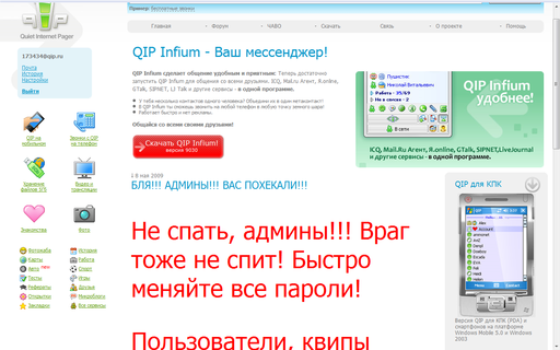 Взломан QIP.ru