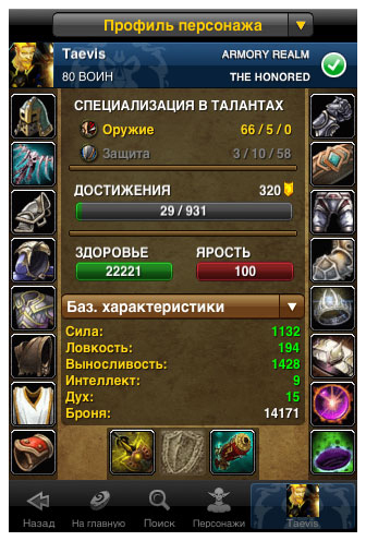 World of Warcraft - На iPhone официально вышла мобильная оружейная.