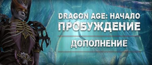 Dragon Age: Origins - Awakening для PS3 только в PSN в Европе