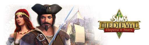 Sims Medieval, The - "The Sims Medieval: Пираты и Знать" - предзаказ в YUPLAY.RU