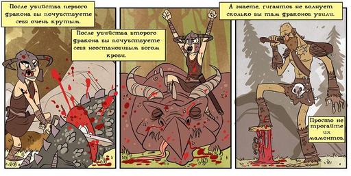 Elder Scrolls V: Skyrim, The - Юмор Скайрима.