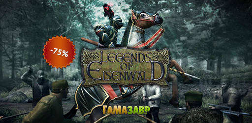 Цифровая дистрибуция - Скидка 75% на Legends of Eisenwald!