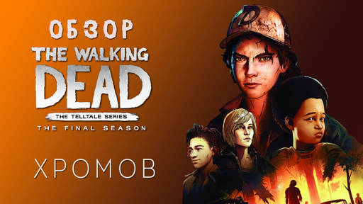 The Walking Dead - Обзор The Walking Dead: The Final Season - Выстраданный финал