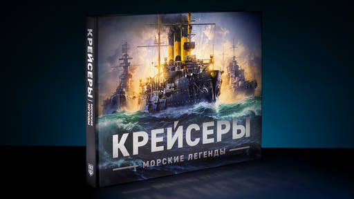 World of Warships - Lesta Games запускает серию книг-альбомов по играм