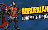 Borderlands2