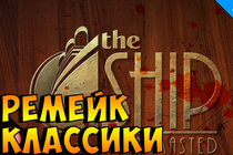 The Ship: Remastered - долгожданный отпуск! 